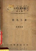 制皂工业  第4版（1948 PDF版）