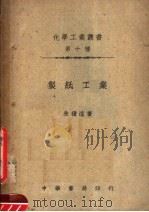 制纸工业  第3版（1949 PDF版）