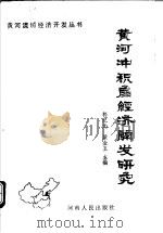 黄河冲积扇经济开发研究（1989 PDF版）