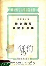 检查过程自动化原理 1956 PDF电子版封面 (苏)高斯杰夫(В.И.Гостев)著;蔡德善,华临京译