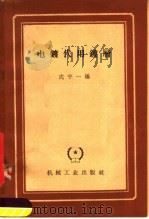 电镀（1954 PDF版）