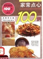 家常点心100例（1994 PDF版）