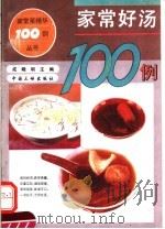 家常好汤100例（1994 PDF版）