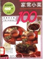 家常小菜100例（1994 PDF版）