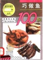 巧做鱼100例（1994 PDF版）