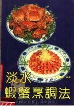 淡水虾蟹烹调法（1992 PDF版）