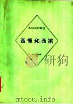 西裤和西裙  第2版（1985 PDF版）