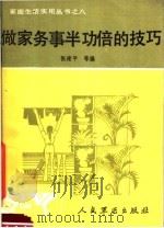 做家务事半功倍的技巧 1990 PDF电子版封面 7800201538 张建平等编