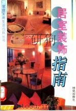 居室装饰指南（1995 PDF版）