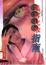 美容化妆指南 1995 PDF电子版封面 7800612139 李绍祖主编
