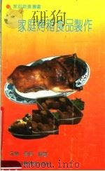 家庭烤箱食品制作（1991 PDF版）