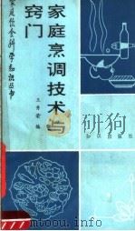 家庭烹调技术与窍门 1989 PDF电子版封面 7501502269 王秀荣编