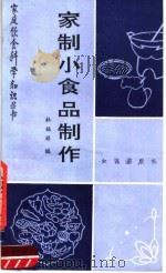 家制小食品制作（1989 PDF版）