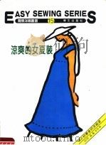 凉爽的女夏装 第15册 PDF电子版封面 博文出版社编辑部编