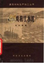石灰烧粘土水泥（1958 PDF版）