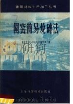 围窑简易烧砖法（1959 PDF版）