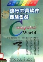 流行工具软件使用集锦 1996 PDF电子版封面 7560912036 杨先海,朱斌主编