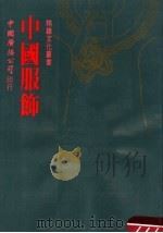 中国服饰（1984 PDF版）