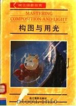 构图与用光 1991 PDF电子版封面 7805361142 沈卫译