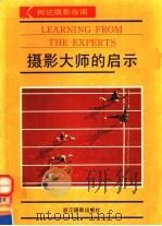 摄影大师的启示 1991 PDF电子版封面 7805361134 尹青译