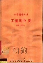 工业乳化液 1977 PDF电子版封面 张志纯编著