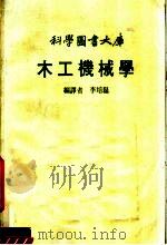 木工机械学（1983 PDF版）