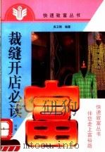 裁缝开店必读 1999 PDF电子版封面 7534922461 吴卫刚编著
