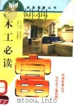 木工必读 1996 PDF电子版封面 7534918502 胡叔樵,陈美洁编著