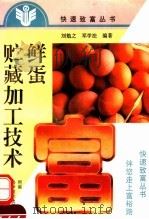 鲜蛋贮藏加工技术（1997 PDF版）