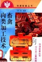 畜禽肉类加工技术（1997 PDF版）