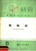 传输线 1965 PDF电子版封面 15034·1041 (苏)马尔科夫,И.П.著;晦曦译