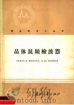 晶体混频检波器 1966 PDF电子版封面 15034·1085 (苏)Л.М.费多尔佐夫,И.Ш.列申斯基著;忻洁译