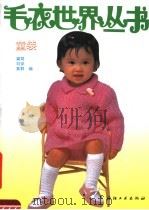 毛衣世界丛书  童装（1992 PDF版）