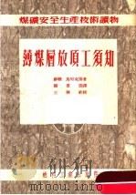 薄煤层放顶工须知 1953 PDF电子版封面 苏联雅茨基赫著