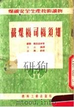 截煤机司机须知（1953 PDF版）