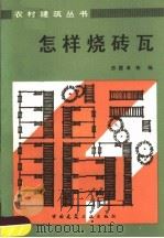 怎样烧砖瓦（1986 PDF版）