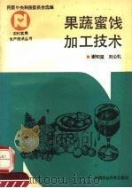 果蔬蜜饯加工技术（1992 PDF版）