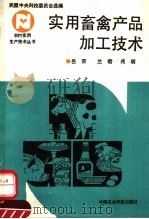实用畜禽产品加工技术（1992 PDF版）