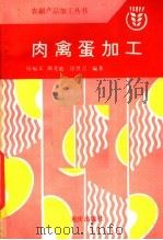肉禽蛋加工（1988 PDF版）