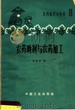 农药助剂与农药加工（1964 PDF版）