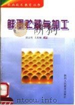 鲜蛋贮藏与加工（1998 PDF版）