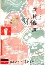 农村编织 1984 PDF电子版封面 16088·222 李志超编写
