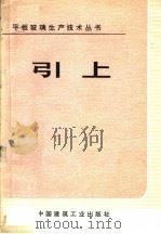 引上 1974 PDF电子版封面 15040·3175 秦皇岛玻璃厂编写组编