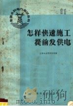 怎样快速施工提前发供电 1959 PDF电子版封面 15143·1540 上海电业管理局等著