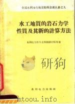 水工地质的岩石力学性质及其新的计算方法 1959 PDF电子版封面 15143·1650 水利电力部东北勘测设计院等著