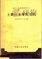 土炉快速炼焦方法 1958 PDF电子版封面 15105·52 河南省煤炭工业局编