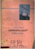 火硝和炸药的土法生产（1961 PDF版）
