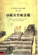 抄纸及整纸设备（1960 PDF版）