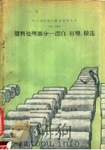 日产10吨纸厂配套设备丛书浆料处理部分  第2分册  漂白、打浆精选   1960  PDF电子版封面  15042·893  轻工业部科学研究设计院，造纸所设备室编著 