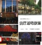 餐厅酒吧装饰（1994 PDF版）